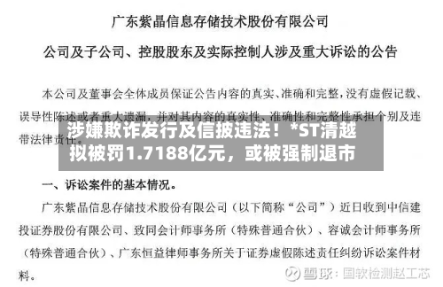 涉嫌欺诈发行及信披违法！*ST清越拟被罚1.7188亿元，或被强制退市-第2张图片