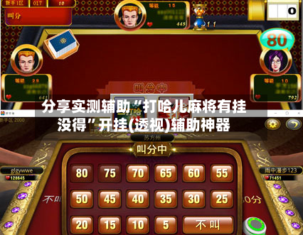分享实测辅助“打哈儿麻将有挂没得”开挂(透视)辅助神器-第1张图片