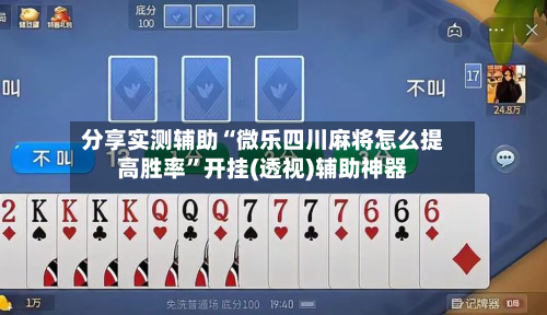 分享实测辅助“微乐四川麻将怎么提高胜率	”开挂(透视)辅助神器-第3张图片