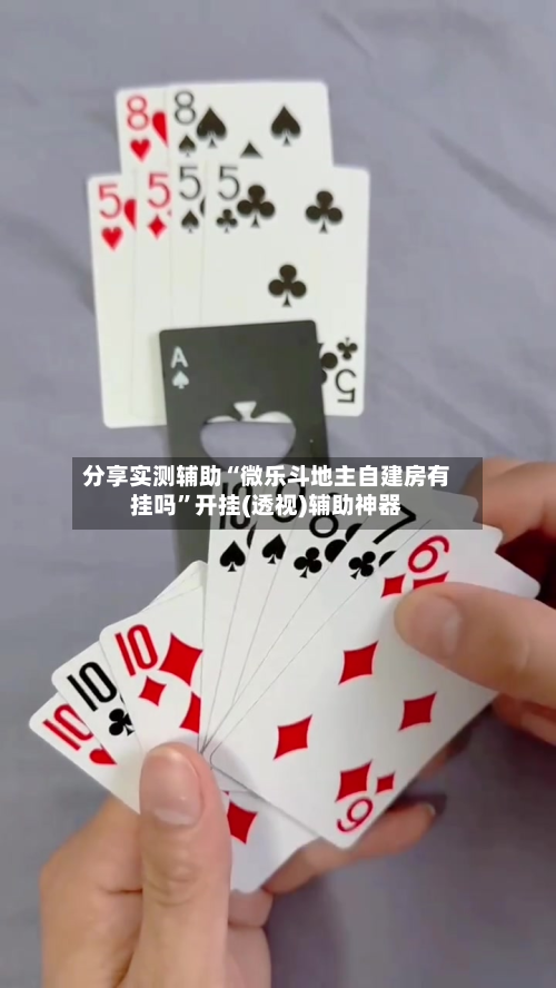 分享实测辅助“微乐斗地主自建房有挂吗”开挂(透视)辅助神器-第1张图片