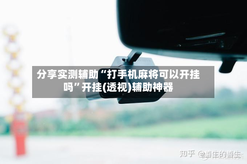 分享实测辅助“打手机麻将可以开挂吗	”开挂(透视)辅助神器-第2张图片