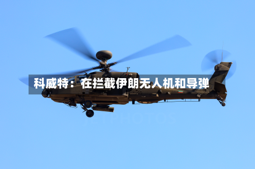 科威特：在拦截伊朗无人机和导弹-第2张图片