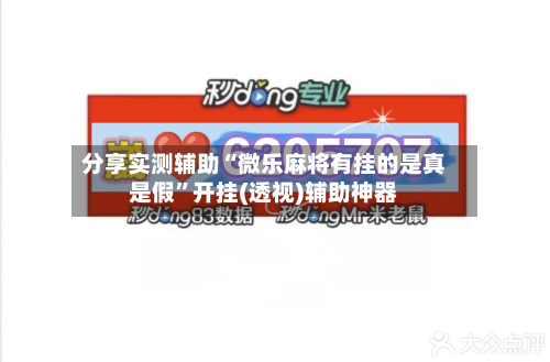 分享实测辅助“微乐麻将有挂的是真是假”开挂(透视)辅助神器-第1张图片