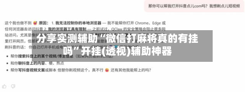 分享实测辅助“微信打麻将真的有挂吗	”开挂(透视)辅助神器-第2张图片