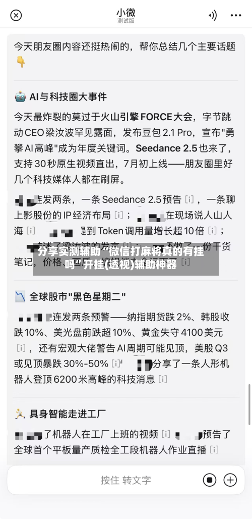 分享实测辅助“微信打麻将真的有挂吗”开挂(透视)辅助神器-第1张图片