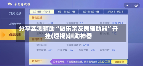 分享实测辅助“微乐亲友房辅助器”开挂(透视)辅助神器-第3张图片