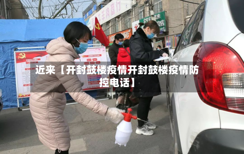 近来【开封鼓楼疫情开封鼓楼疫情防控电话】-第1张图片