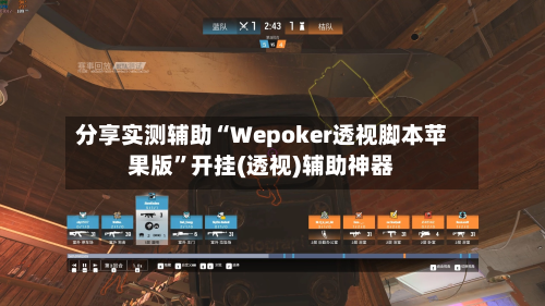 分享实测辅助“Wepoker透视脚本苹果版”开挂(透视)辅助神器-第2张图片