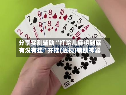 分享实测辅助“打哈儿麻将到底有没有挂”开挂(透视)辅助神器-第1张图片