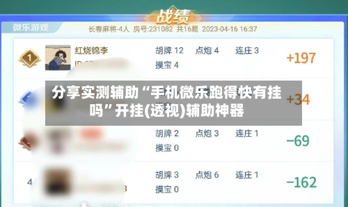 分享实测辅助“手机微乐跑得快有挂吗”开挂(透视)辅助神器-第1张图片