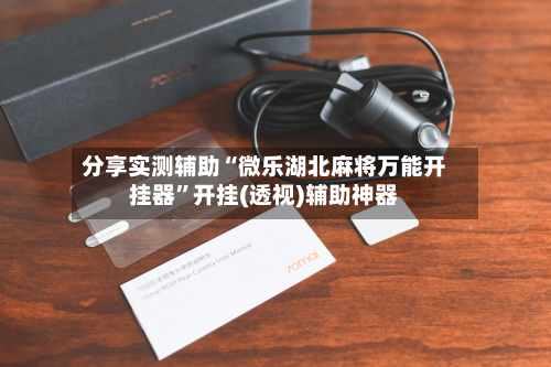 分享实测辅助“微乐湖北麻将万能开挂器”开挂(透视)辅助神器-第3张图片