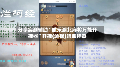 分享实测辅助“微乐湖北麻将万能开挂器	”开挂(透视)辅助神器-第1张图片