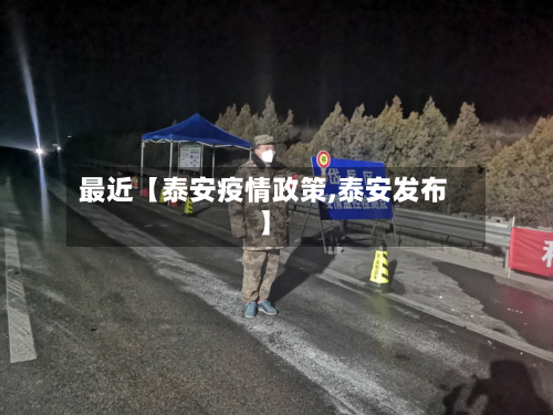 最近【泰安疫情政策,泰安发布】-第3张图片