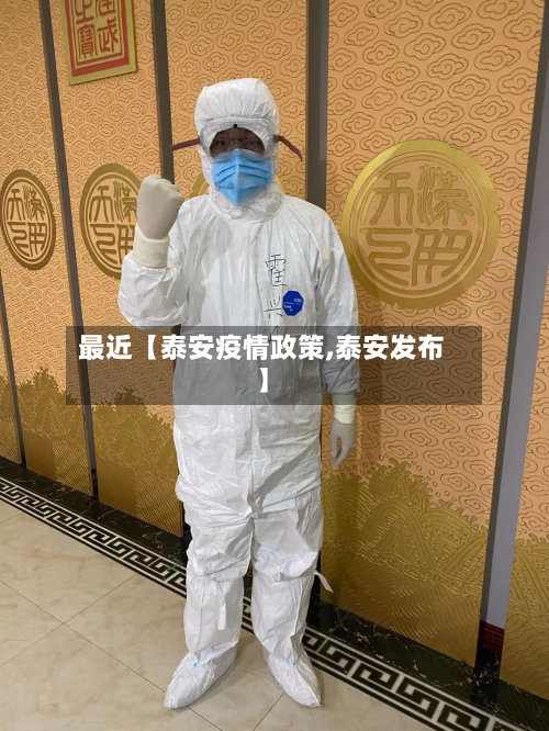 最近【泰安疫情政策,泰安发布】-第2张图片