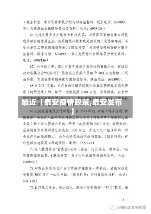 最近【泰安疫情政策,泰安发布】-第1张图片