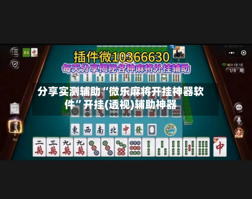分享实测辅助“微乐麻将开挂神器软件”开挂(透视)辅助神器-第2张图片