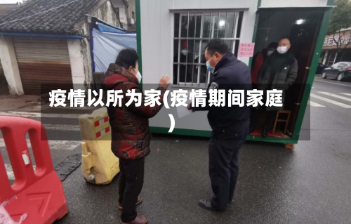 疫情以所为家(疫情期间家庭)-第2张图片