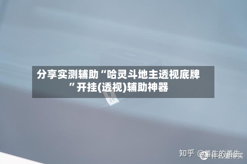 分享实测辅助“哈灵斗地主透视底牌	”开挂(透视)辅助神器-第1张图片