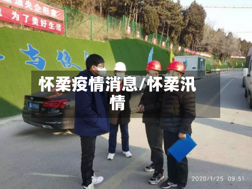 怀柔疫情消息/怀柔汛情-第2张图片