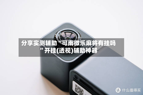 分享实测辅助“可南微乐麻将有挂吗”开挂(透视)辅助神器-第1张图片
