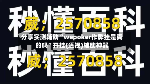分享实测辅助“wepoker作弊挂是真的吗”开挂(透视)辅助神器-第2张图片