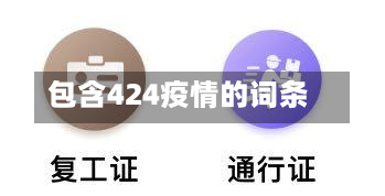 包含424疫情的词条-第3张图片