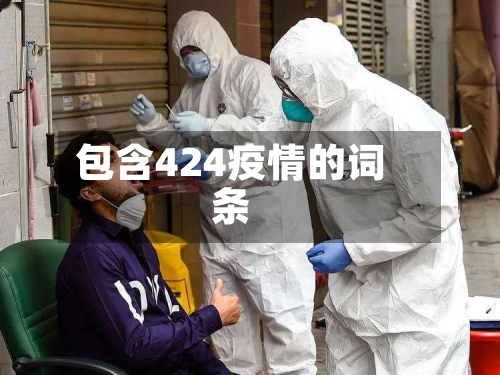 包含424疫情的词条-第1张图片
