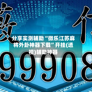 分享实测辅助“微乐江苏麻将外卦神器下载	”开挂(透视)辅助神器-第1张图片