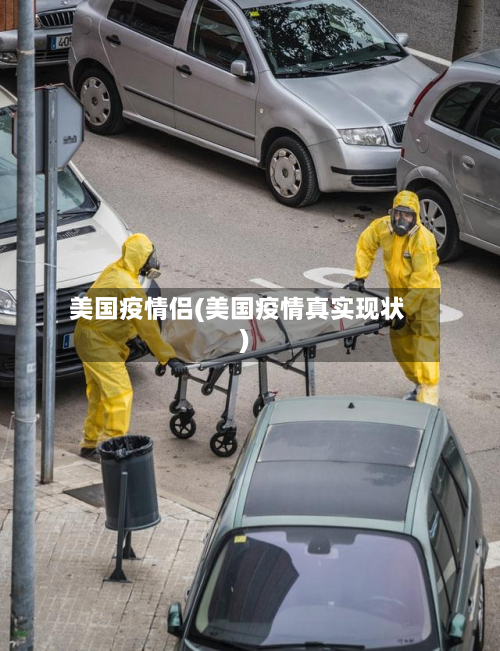 美国疫情侣(美国疫情真实现状)-第1张图片