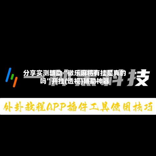 分享实测辅助“微乐麻将有挂是真的吗	”开挂(透视)辅助神器-第1张图片