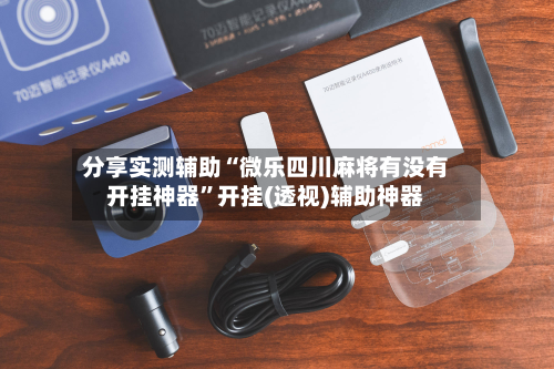 分享实测辅助“微乐四川麻将有没有开挂神器	”开挂(透视)辅助神器-第1张图片