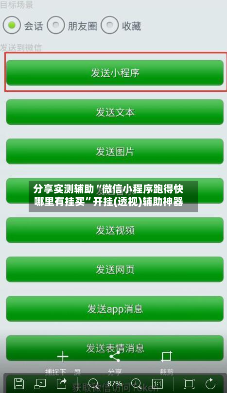 分享实测辅助“微信小程序跑得快哪里有挂买”开挂(透视)辅助神器-第1张图片