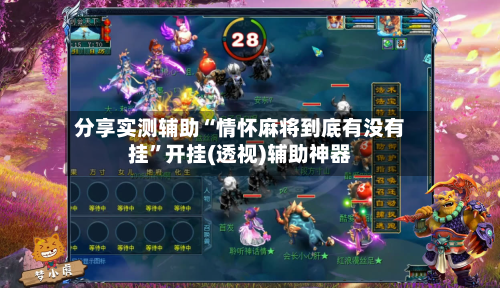 分享实测辅助“情怀麻将到底有没有挂”开挂(透视)辅助神器-第2张图片