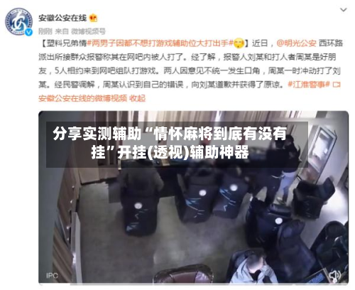 分享实测辅助“情怀麻将到底有没有挂	”开挂(透视)辅助神器-第1张图片