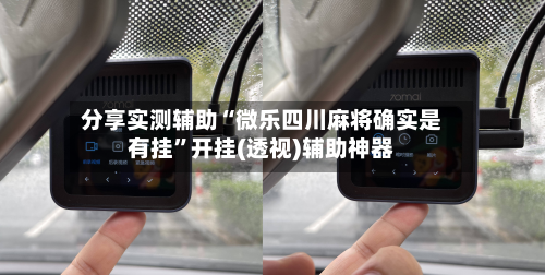 分享实测辅助“微乐四川麻将确实是有挂”开挂(透视)辅助神器-第2张图片