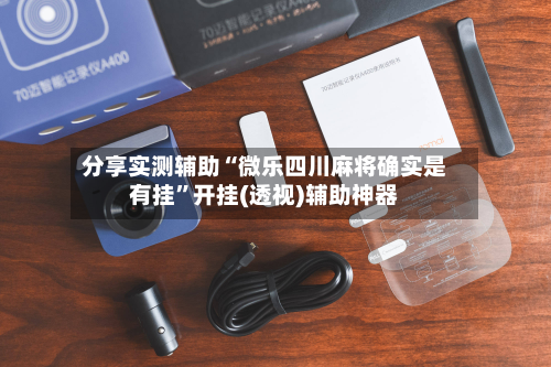 分享实测辅助“微乐四川麻将确实是有挂	”开挂(透视)辅助神器-第1张图片