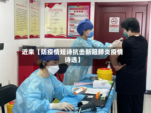 近来【防疫情短诗抗击新冠肺炎疫情诗选】-第1张图片