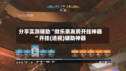 分享实测辅助“微乐亲友房开挂神器	”开挂(透视)辅助神器-第1张图片