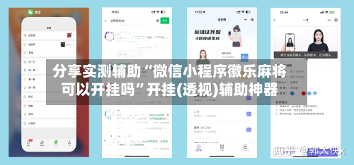 分享实测辅助“微信小程序徽乐麻将可以开挂吗”开挂(透视)辅助神器-第1张图片