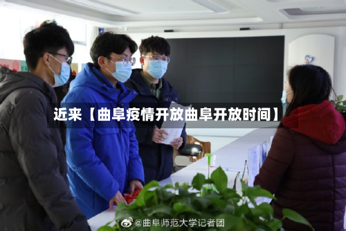 近来【曲阜疫情开放曲阜开放时间】-第1张图片
