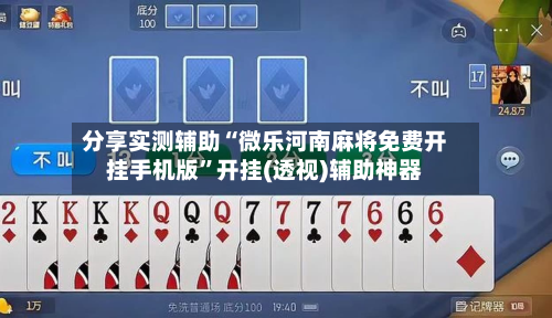 分享实测辅助“微乐河南麻将免费开挂手机版”开挂(透视)辅助神器-第1张图片