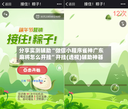 分享实测辅助“微信小程序雀神广东麻将怎么开挂”开挂(透视)辅助神器-第1张图片