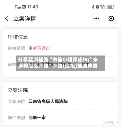 分享实测辅助“微信小程序雀神广东麻将怎么开挂	”开挂(透视)辅助神器-第2张图片