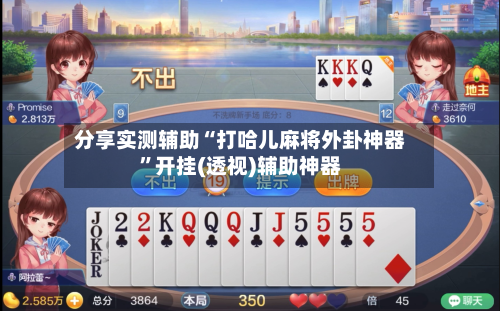 分享实测辅助“打哈儿麻将外卦神器”开挂(透视)辅助神器-第2张图片