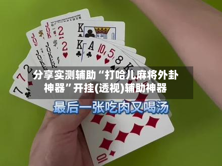 分享实测辅助“打哈儿麻将外卦神器	”开挂(透视)辅助神器-第1张图片