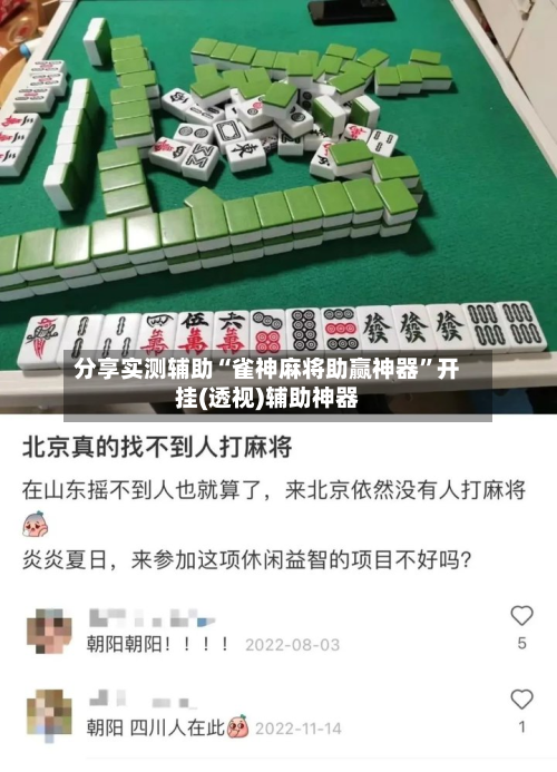 分享实测辅助“雀神麻将助赢神器”开挂(透视)辅助神器-第3张图片