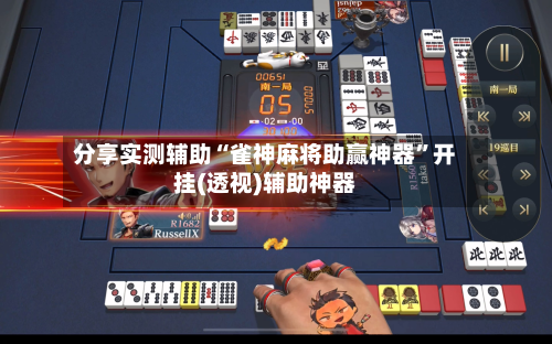 分享实测辅助“雀神麻将助赢神器	”开挂(透视)辅助神器-第1张图片
