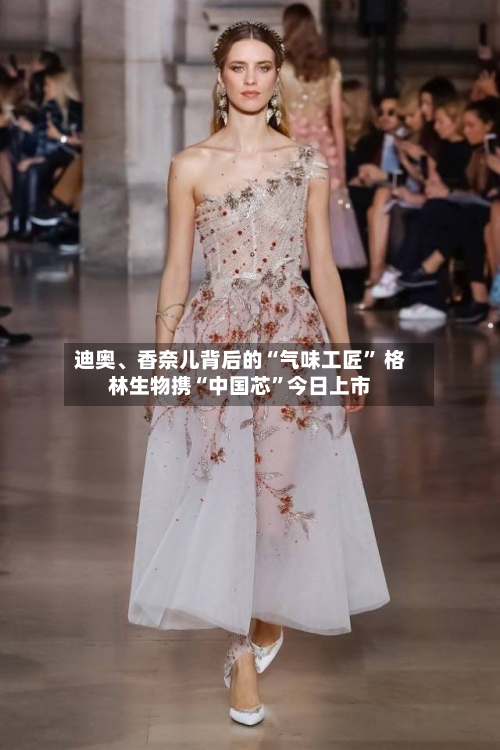 迪奥、香奈儿背后的“气味工匠” 格林生物携“中国芯	”今日上市-第2张图片