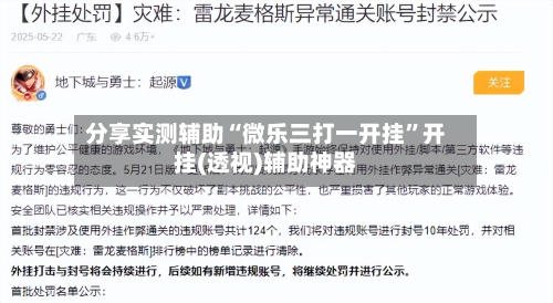 分享实测辅助“微乐三打一开挂”开挂(透视)辅助神器-第1张图片