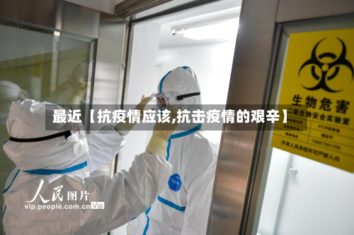 最近【抗疫情应该,抗击疫情的艰辛】-第3张图片